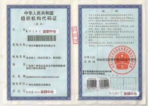 明华组织机构代码证