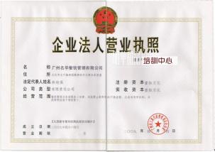 广州名华餐饮管理有限公司营业执照